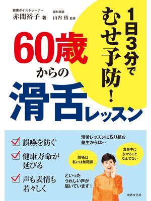 cover image of 60歳からの滑舌レッスン 1日3分でむせ予防!